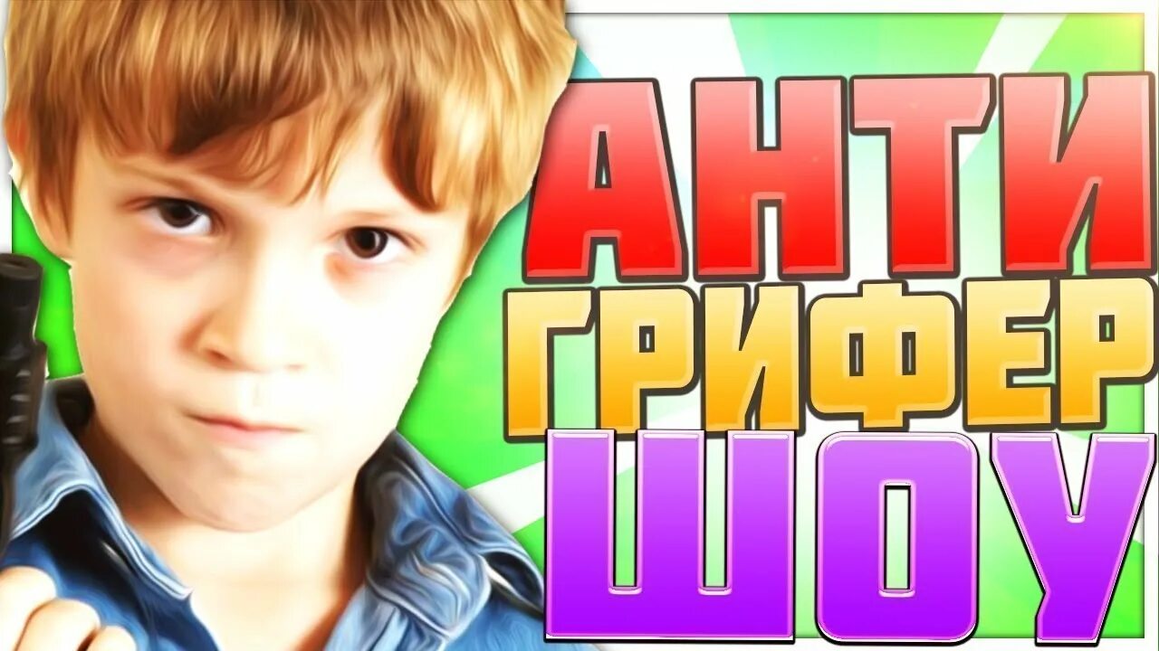 Анти грифер. Видео анти грифер. Фредж анти грифер шоу #12. Школьник читает рэп. Анти грифер шоу проклятая.