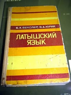 Какой язык в латвии