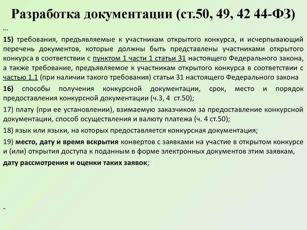 Разработка конкурсной документации. Что такое ст. в документациях. Внесение изменений в конкурсную