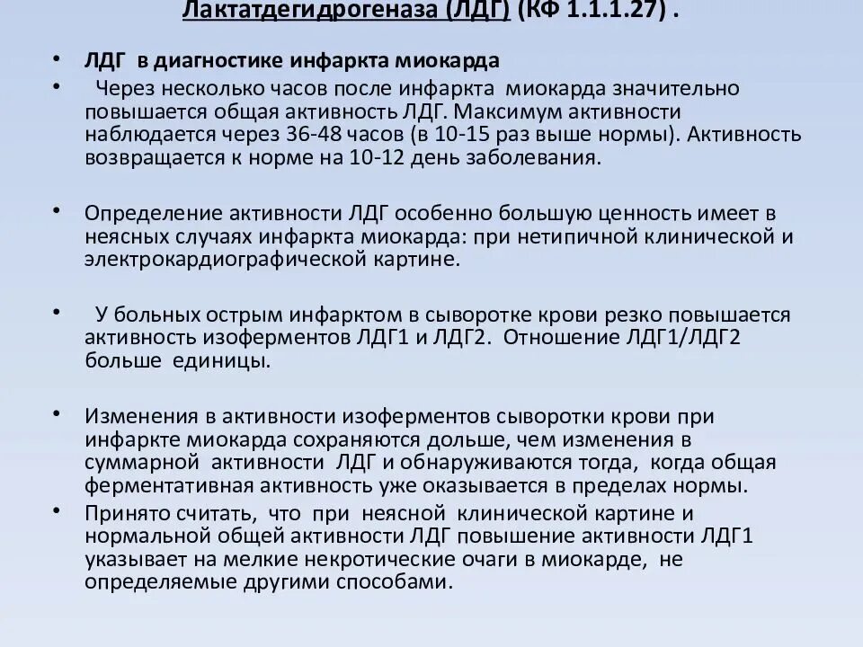 Анализ лдг повышен. Повышение ЛДГ. Повышение уровня лактатдегидрогеназы в крови. Повышение ЛДГ 1 В крови. Активность ЛДГ.