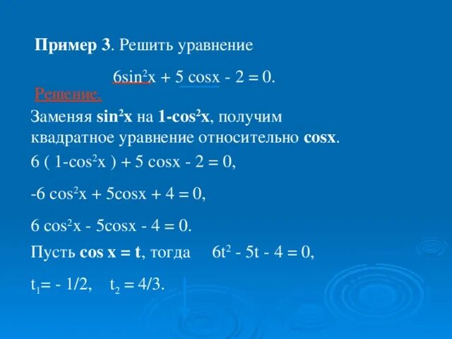 6sin2x-5cosx+5 0 решить уравнение. Sin^2 x решение. Уравнения sin2x. Sin^2x=0,5. X 6 3x 3 0 решение