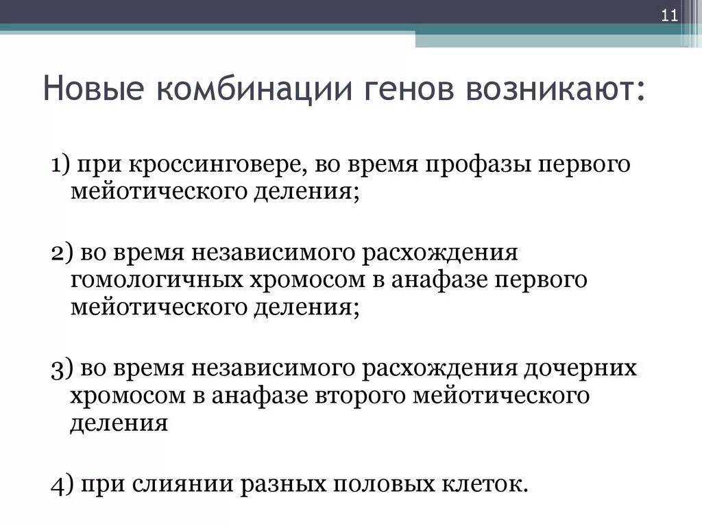 В результате которого появляется новая. Комбинация генов. Новые комбинации генов. На каких уровнях возникают новые комбинации генов. Сохраняет удачные комбинации генов.