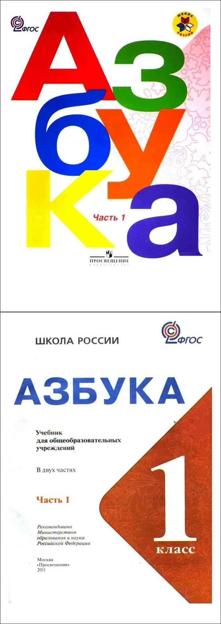 11 классов горецкий 1 класс. Азбука учебник 1 класс школа России Горецкий Кирюшкин. Азбука 1 класс школа России ФГОС. Азбука 1 класс школа России учебник 1 часть. Учебник Азбука 1 класс школа.