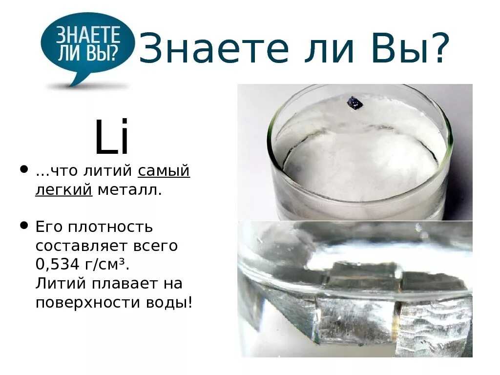 Металл плавает в воде. Литий металлический. Литий химический элемент. Литий - легкий металл. Лёгкие металлы.