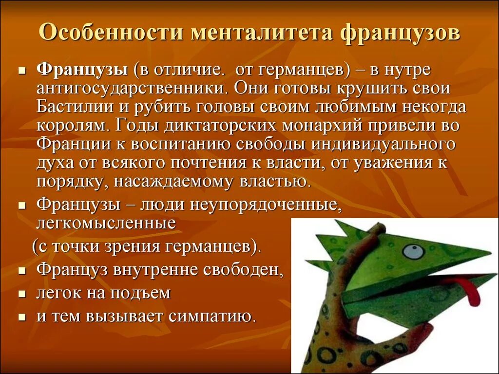 Особенности французов