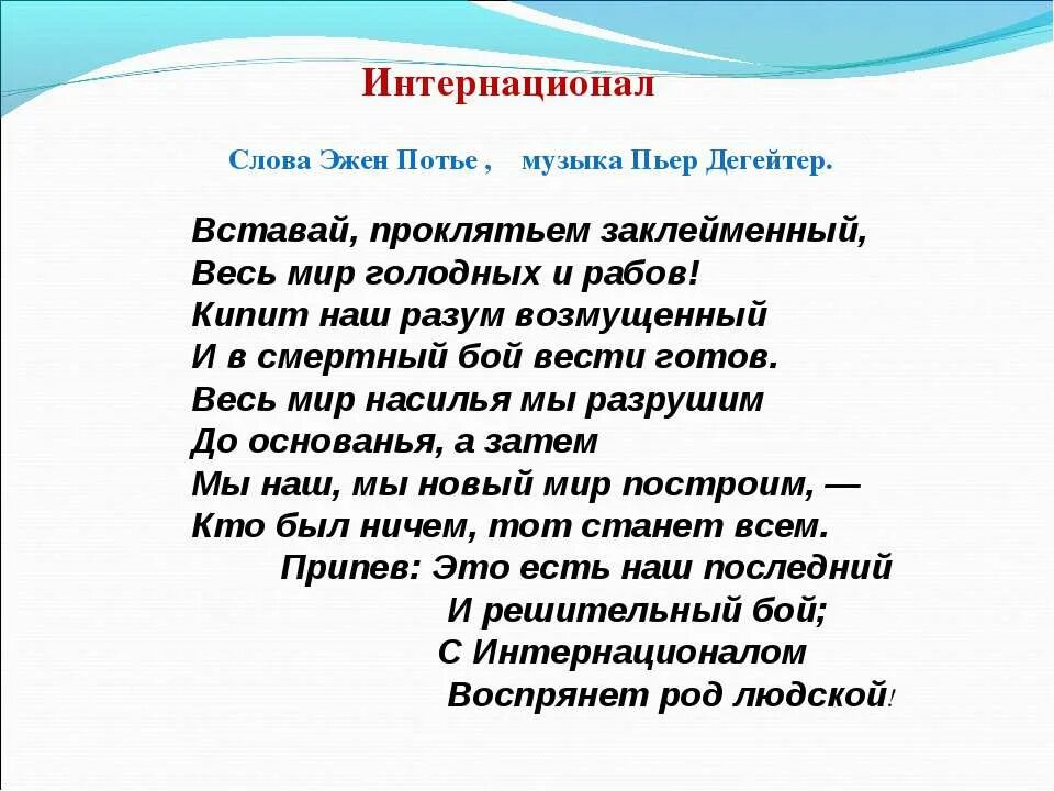 Интернационал текст. Интернационал гимн текст. Слова вставай проклятьем заклейменный. Интернационал текст на русском. Дегейтер интернационал