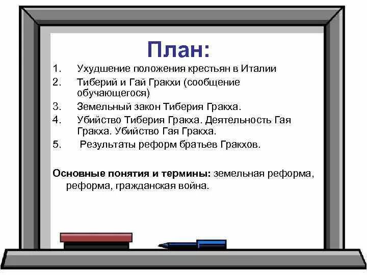 В каком году приняли земельный закон. Законы братьев Гракхов таблица. Реформы Тиберия Гракха кратко. Земельный закон братьев Гракхов 5 класс.