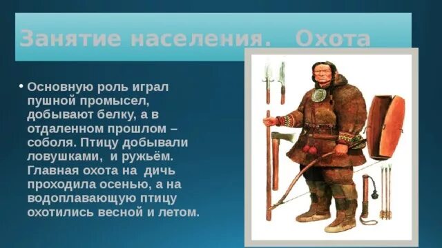 Пушной промысел на Руси. Пушной промысел в России в 17 веке. Пушной промысел в Сибири. Районы пушного промысла