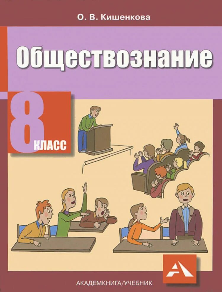 Читать общество 8 класс. Обществознание. кишенкова о. &quot;обществознание&quot;. обществознание 8 класс учебник. обществознание 8 класс овз учебник.
