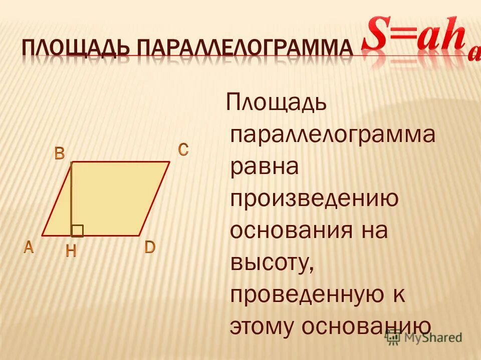 Произведение оснований равно произведению боковых сторон. Основание параллелограмма. Площадь параллелограмма. Периметр параллелограмма формула.