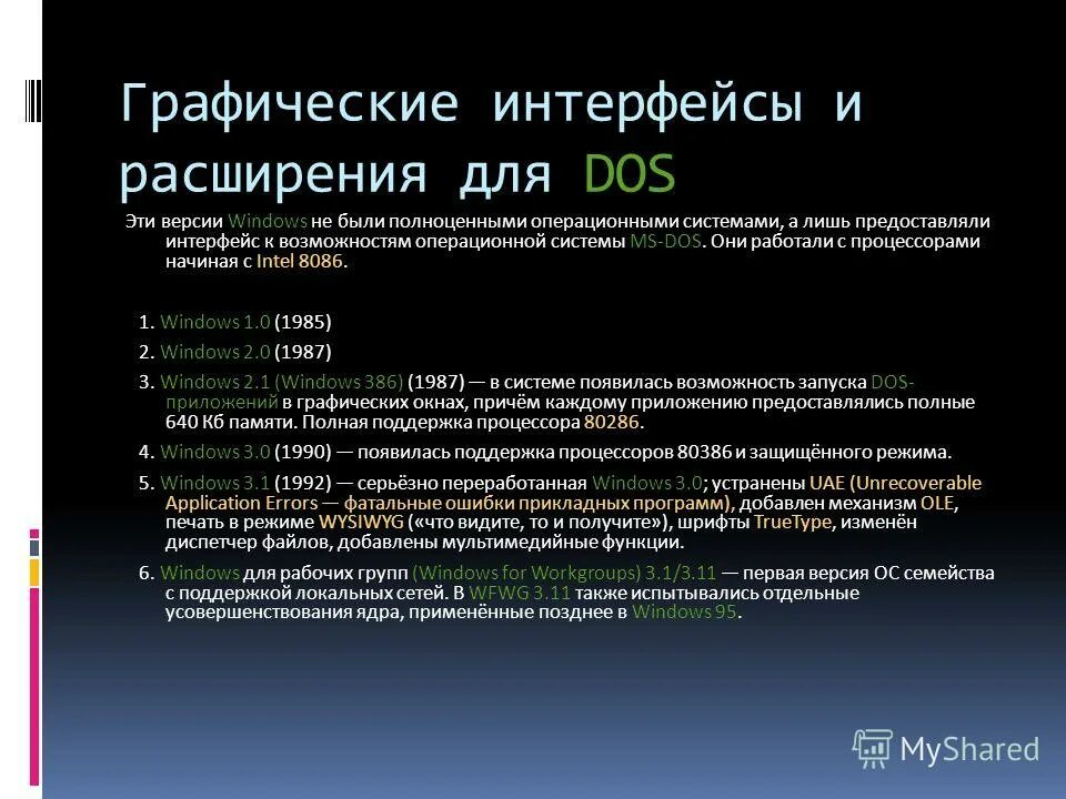 Мс осу. Графические интерфейсы и расширения для dos. MS dos графический Интерфейс. Расширение МС дос. Операционной системой dos.