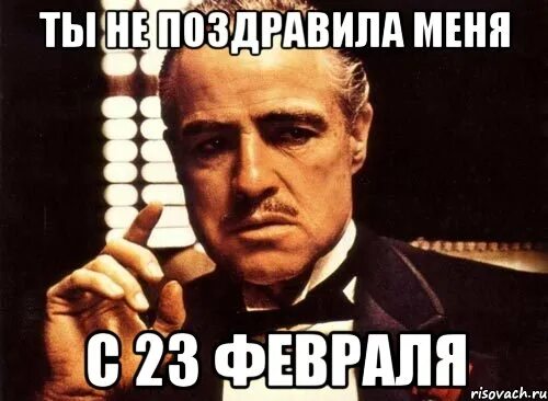 Знаешь я поздравляю. Спасибо за внимание крестный отец. Поздравляю Мем крестный отец. Меня не поздравили. Ты меня не поздравил.