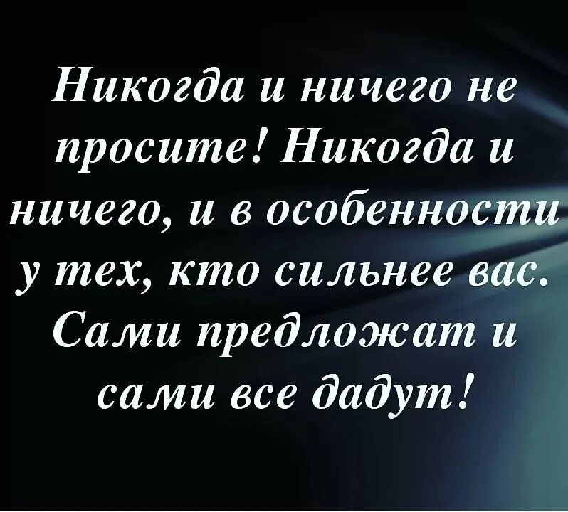 Никогда ничего не просите цитата. Никогда ничего не просите. никогда и ничего не просите мастер и маргарита. никогда ничего не просите придут и сами. никогда не просите у сильных булгаков.