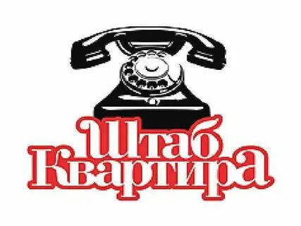 Наш штаб