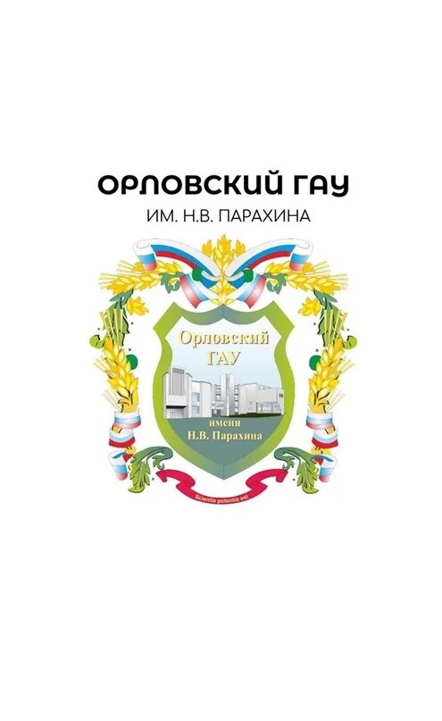 Орловский аграрный университет им парахина. Орловский ГАУ логотип. Орловский государственный аграрный университет имени н.в Парахина. Орловский аграрный университет логотип. Герб Орел ГАУ.