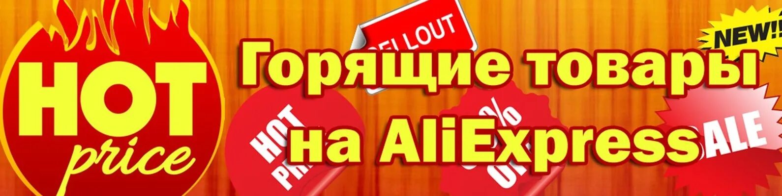 Горит алиэкспресс. Горящие товары на АЛИЭКСПРЕСС. Горячий товар. ALIEXPRESS баннер. Рекламный баннер АЛИЭКСПРЕСС.