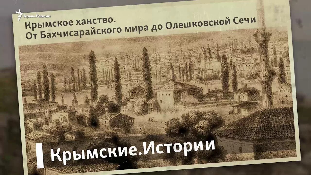 Согласно бахчисарайскому