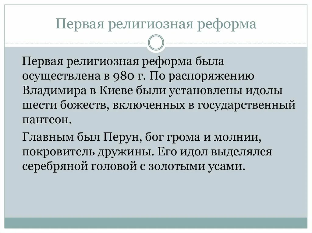 1 причины церковной реформы. Первая религиозная реформа. Религиозная реформа 980 года. Первая религиозная реформа Владимира. Религиозные реформы Владимира 1.