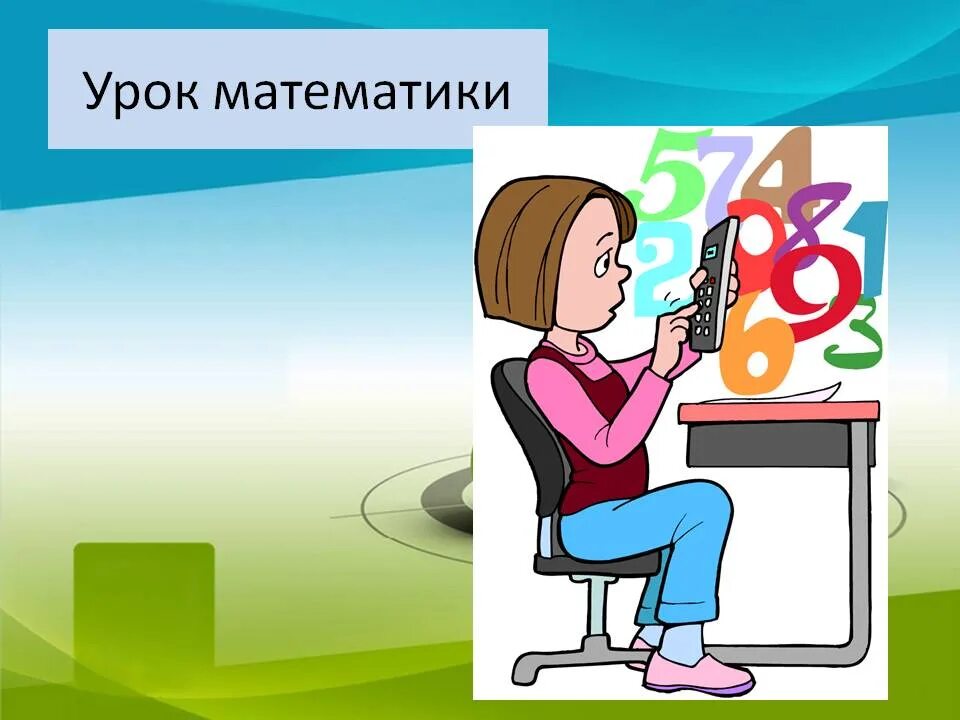 Материалы уроков 12 урока. Урок математике. Урок математики картинка. Слайд урок математики. Урок математики презентация.