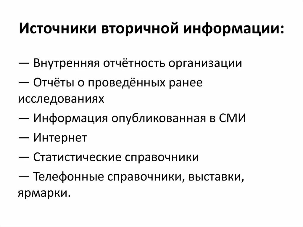 Источники получения вторичной информации. Источники вторичной маркетинговой информации. Источники вторичной информации в маркетинге. Внешние источники вторичной маркетинговой информации. Маркетинговое исследование источники информации