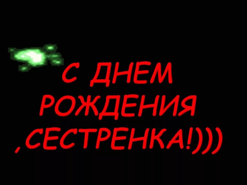 С днем рождения сестра песня веселая. С днём рождения сестра. С земным днем рождения. С земным днем рождения сестренка. Поздравления с днём рождения сестре на чеченском.