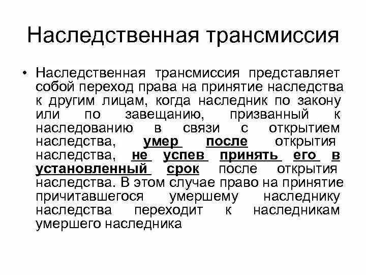 Трансмиссия завещания. Наследственная трансмиссия. наседственнаятрансмиссия. (наследственная трансми. наследственная трансмиссия схема.