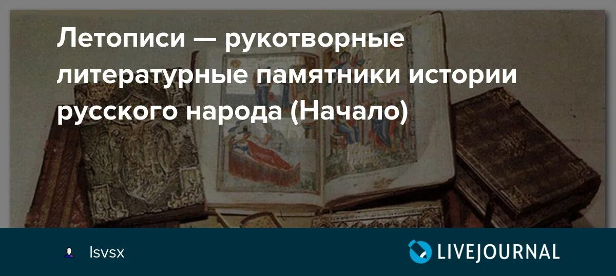 Летопись литературный памятник