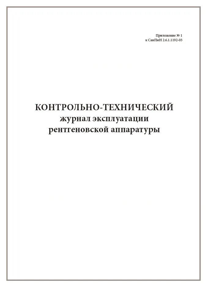 Санпин 2.6 1.1192 статус. Контрольно технический журнал рентгенкабинета. Контрольно технический журнал на рентген аппарат. Форма контрольно технического журнала рентгенкабинета. Контрольно технический журнал для рентген кабинета.