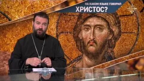 На каком языке разговаривал иисус