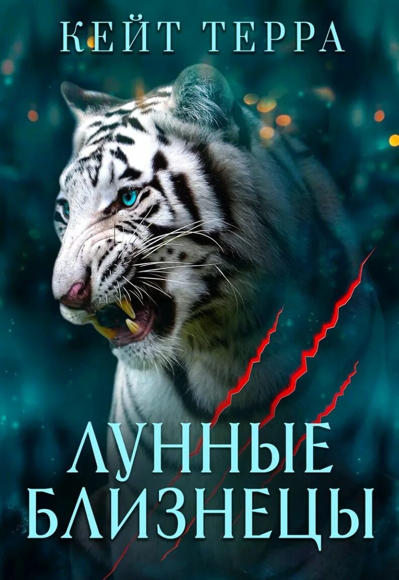 Читать терра. Кейт терра. книга про тигра оборотня. предназначенная богиней. книга фэнтези про близнецов тигров.