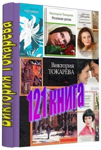 Токарева последние произведения. Последние книги Токаревой Виктории.