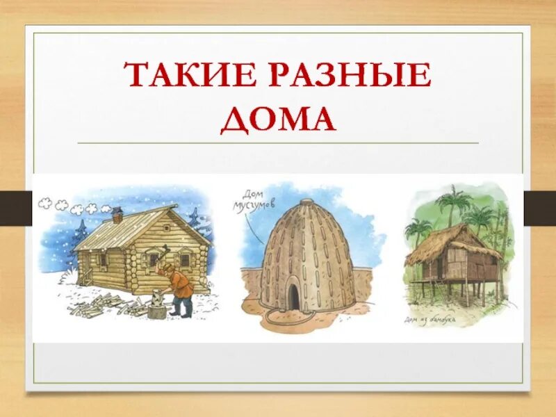 Такие разные дома. Жилища разных народов. Иллюстрации разных домов. Рисунки жилища народов