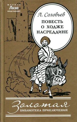 Книга повесть о ходже насреддине. Соловьев Ходжа Насреддин. Повесть о Ходжа Насреддин.