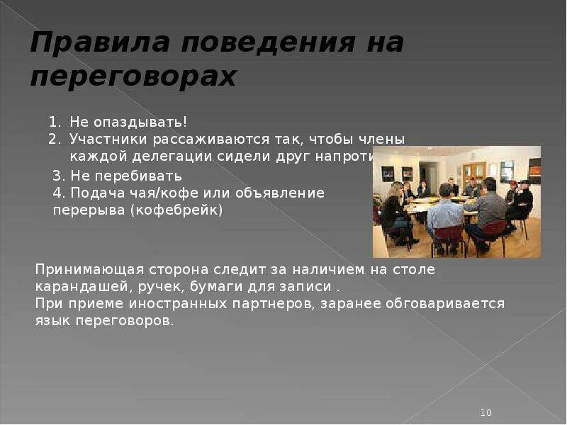 Поведение при переговорах. Правила поведения на переговорах. Правила поведения при переговорах. Правила поведения участников переговоров.. Памятку " правила поведения при переговорах".