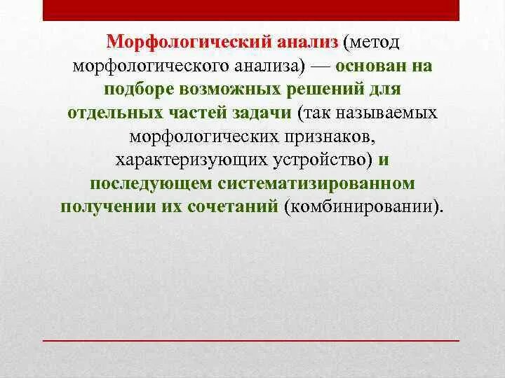 Морфологический анализ низкими. Морфологический анализ. Метода морфологического анализа. Метод морфологического анализа пример. Метод морфологического анализа основан на.