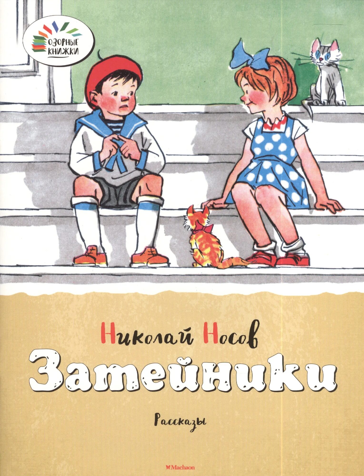 Произведение затейники носов. Носов Затейники книга. Н Н Носова Затейники. Книга н.Носова Затейники.