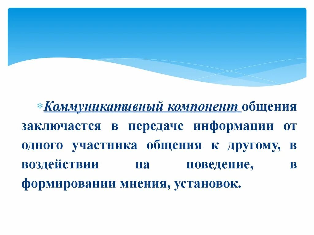 Компонентами общения являются. Коммуникативный компонент общения. Коммуникационный компонент общения представляет собой:. Составляющие коммуникативные компоненты. Общение заключается в.