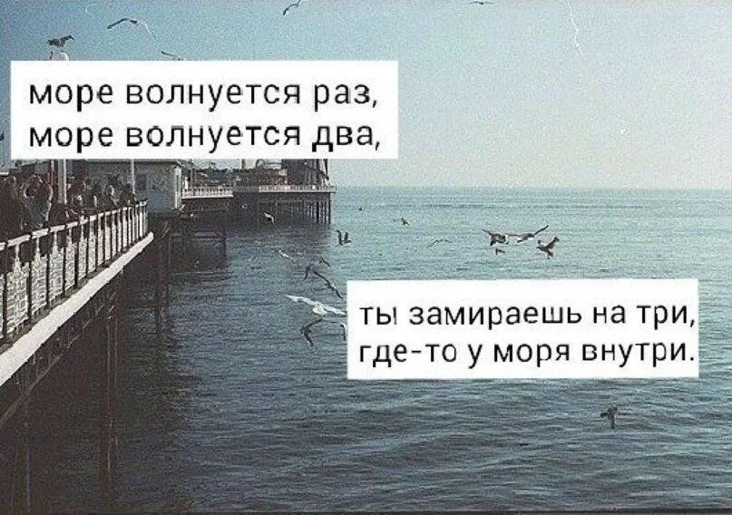 Море волнуется цитаты. Статусы про море. Море волнуется раз цитаты. Море волнуется два. 1 раз была на море