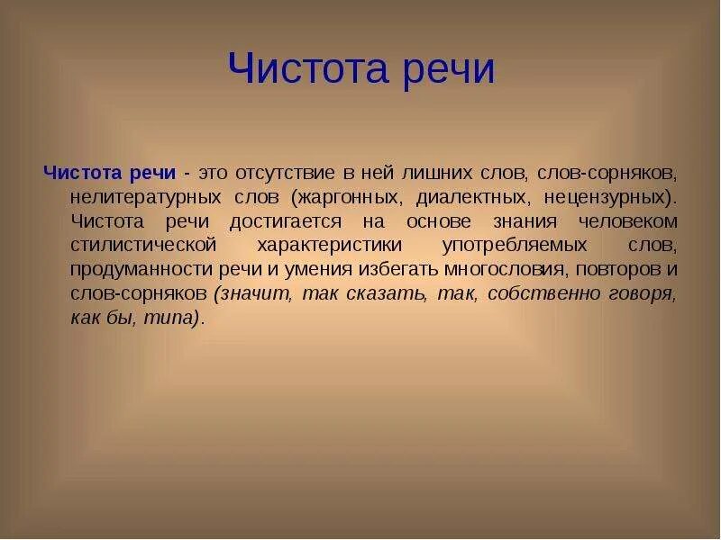 Качества хорошей речи текст. Чистота речи. Понятие чистота речи. Доклад на тему чистота речи. Проект на тему чистота речи.