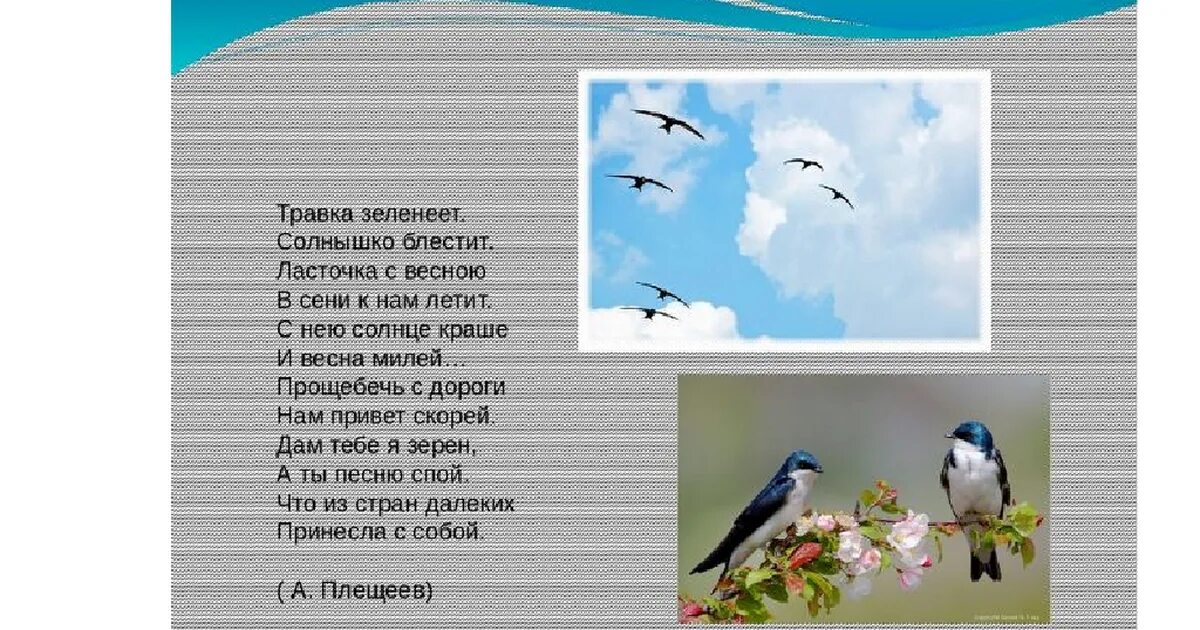 Текст травка зеленеет солнышко блестит. Стихотворение Плещеева Ласточка. Стих Плещеева травка зеленеет. Плещеев стихотворение травка зеленеет солнышко блестит.