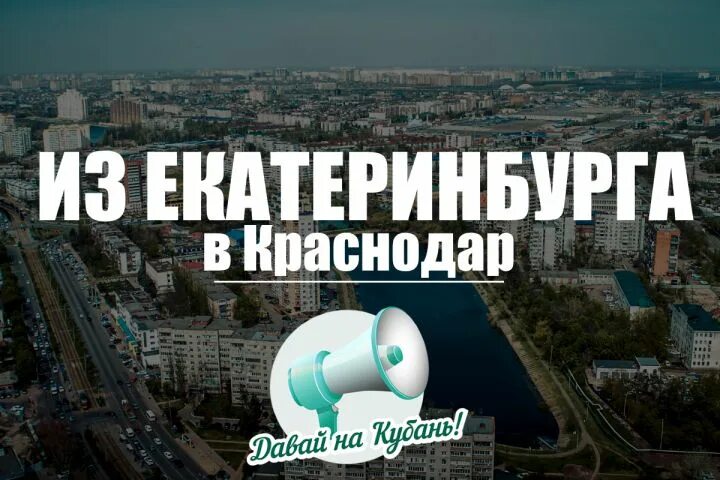 Переехать жить в краснодар. Краснодар отзывы переехавших. Переезд в Краснодар. Ставрополь на ПМЖ. Ставрополь переезд на ПМЖ.