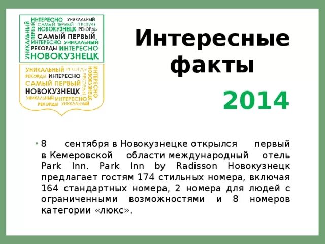 Факты 2014 года. Интересные факты о Новокузнецке. Новокузнецк город факты. Любопытные факты о Новокузнецке. Исторические факты о Новокузнецке.