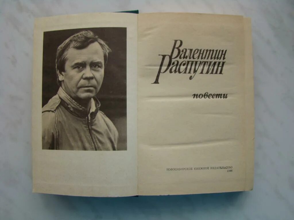 Произведение распутина сибирь сибирь. В больнице Распутин книга. Россия молодая Распутин. Россия молодая книга Распутина. Пожар Распутин книга.