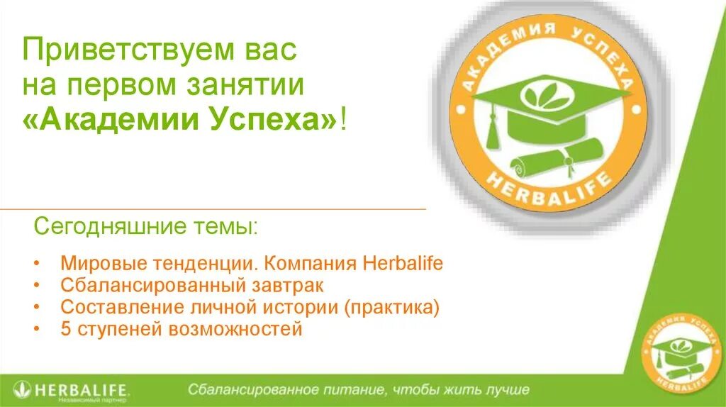 Академия успеха Гербалайф. Возможности Гербалайф. Бизнес возможности Гербалайф. Встреча деловых возможностей Гербалайф.