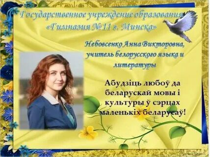 Учитель белорусского языка