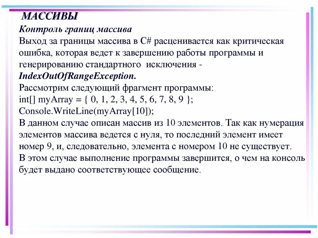 Indexoutofrangeexception индекс находился вне границ массива. Выход за границы массива. выход за пределы массива. ошибка выхода за пределы массива. ошибка выход за границы массива.