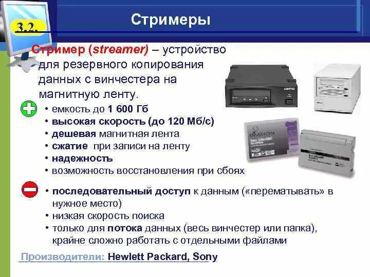 Устройство для копирования жестких дисков. Устройства резервного хранения информации. Стримеры.. Резервное копирование данных. Стример это в информатике. Скопировать данные жесткого