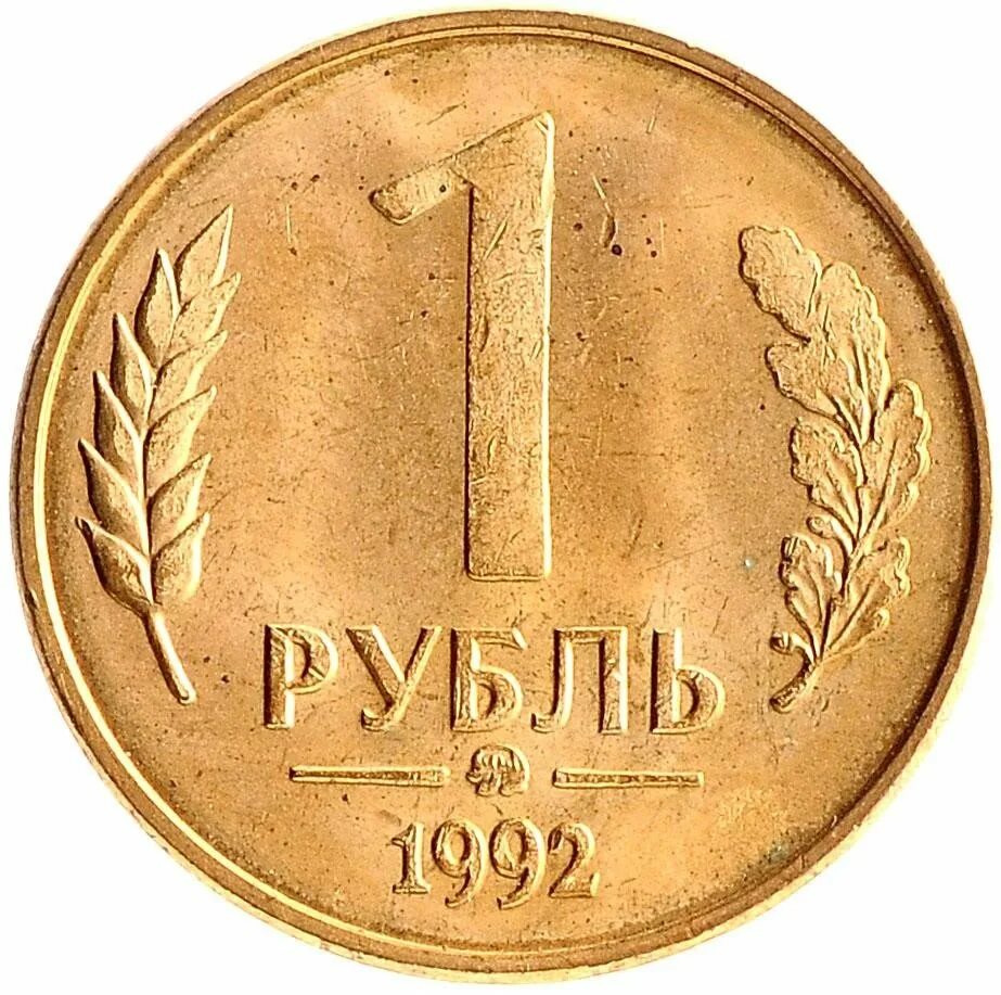 Рубль 1992 года. Монета 1 рубль 1992 ММД. Монета 1 рубль 1992 л h231501. М-1992. Монета 1 рубль 1992 л.