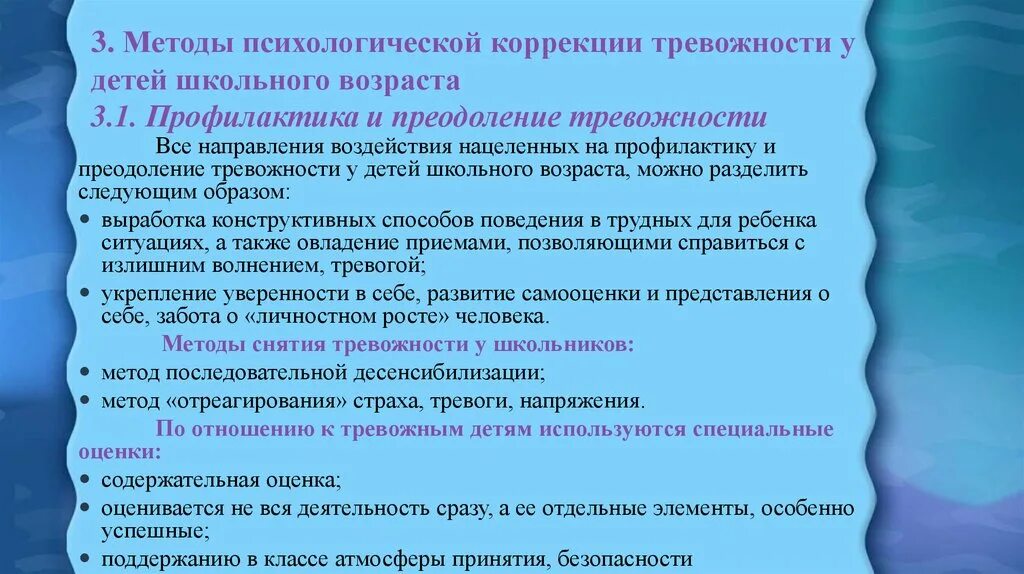 Методы коррекции тревожности. Методы психологической коррекции тревожности. Коррекция тревожности у детей. Методы коррекции тревожности у младших школьников.