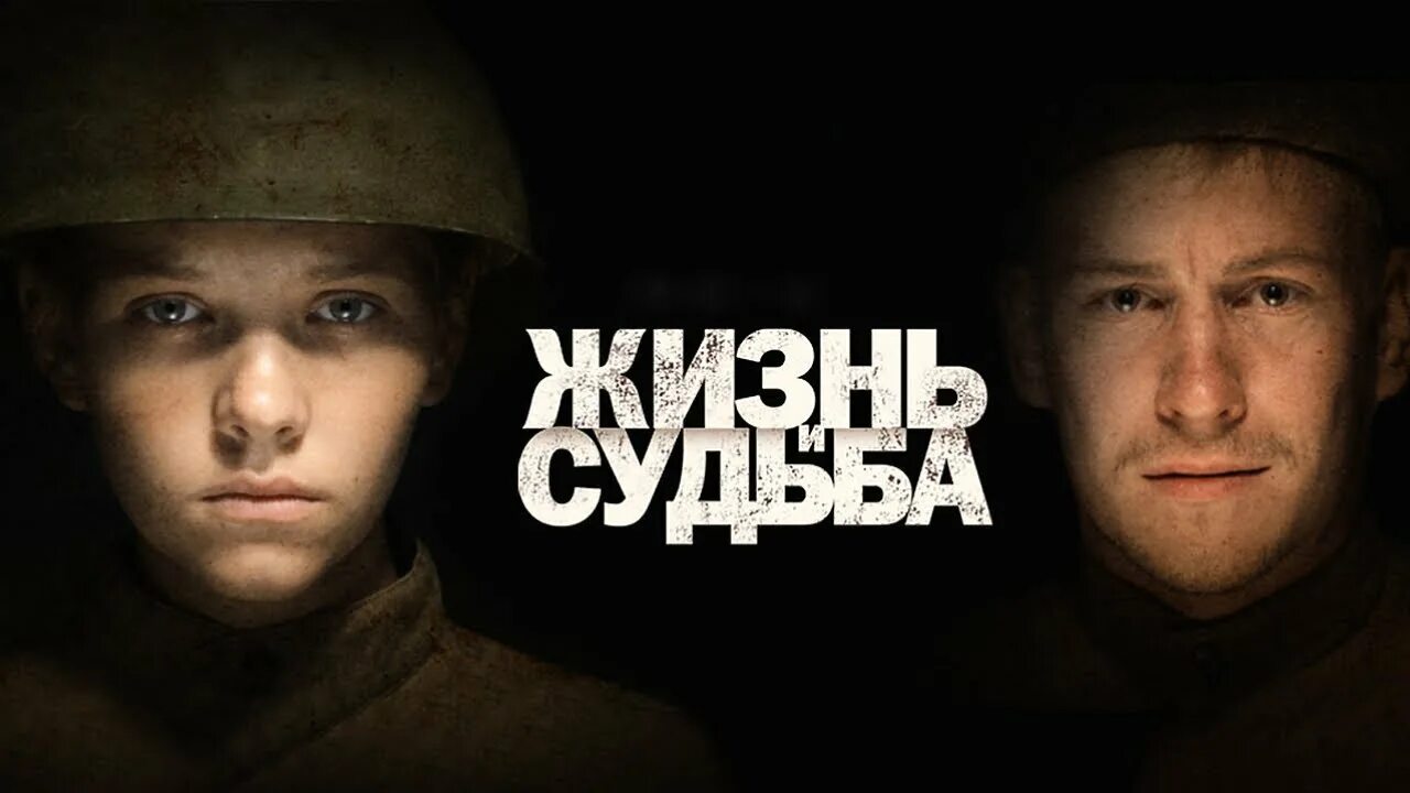 Отзыв жизнь и судьба. Жизнь и судьба (2012).